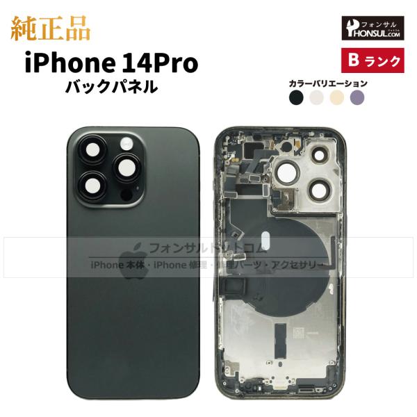 商品名:iPhone 14Pro バックパネル(背面パネル)状態: 中古純正品外観ランク：B(やや傷や汚れあり)【商品説明】iPhone 14Pro Apple純正バックパネル(背面パネル)になります。主要パーツとして■スリープ/ボリューム...