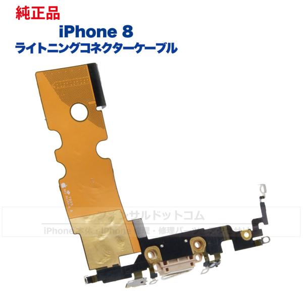 セール iPhone8用ライトニングコネクターケーブル 金 未使用互換品 ドックコネクタ iPhone 11 Pro 純正 ライトニングコネクタケーブル 修理 部品 パーツ ドックコネクター