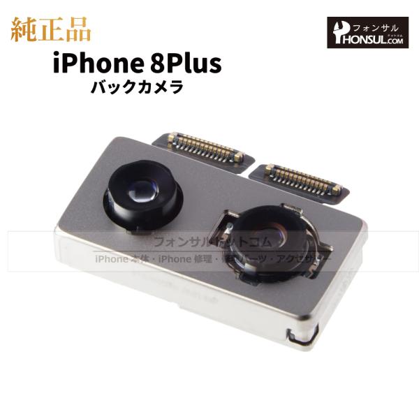 商品名:iPhone 8 Plusバックカメラ(メインカメラ)状態: 中古純正品【商品説明】iPhone 8 Plus Apple純正バックカメラ(リアカメラ/メインカメラ/アウトカメラ)になります。純正品になりますので画質や画素数などの商...