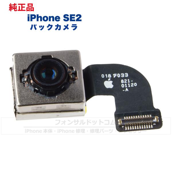 iPhone SE(第2世代) 純正 バックカメラ 修理 部品 パーツ リアカメラ メインカメラ アウトカメラ  :iPhoneSE2-parts-BCM:フォンサルドットコム 通販 