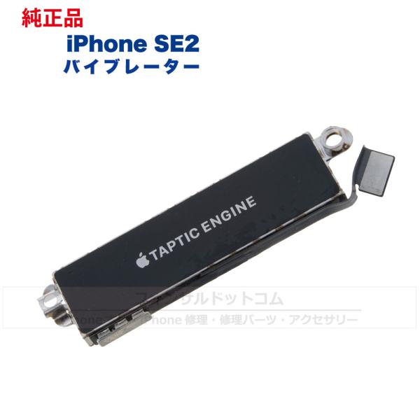 商品名:iPhone SE 2 バイブレーター状態: 中古純正品【商品説明】iPhone SE 2 Apple純正バイブレーターになります。純正品になりますので画質や画素数などの商品品質は公式内容のものになります。ご自身で修理を行われる方向...