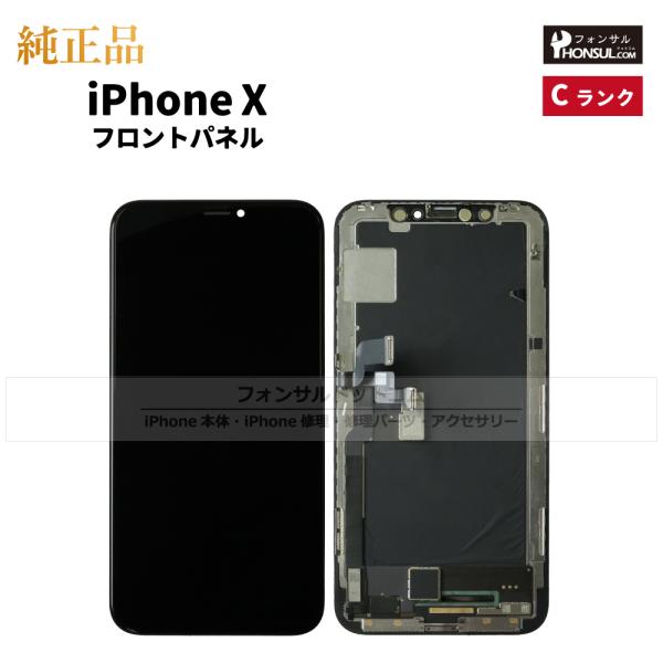 iPhone X純正再生品フロントパネル液晶パネル iPhone X 純正 フロントパネル Cランク 修理 部品 パーツ 前面