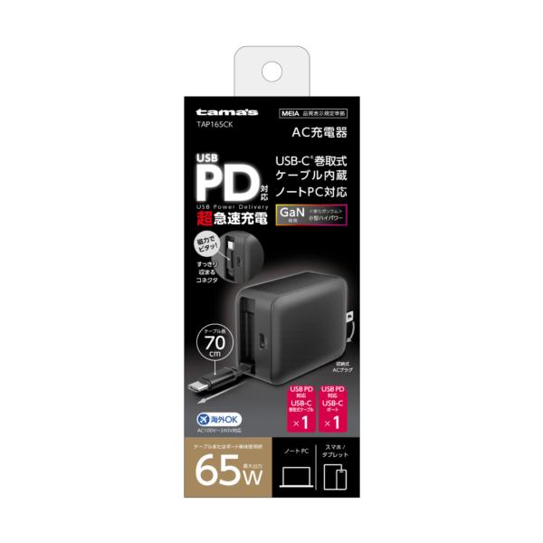 送料無料 多摩電子 PD65W 巻取式コンパクト充電器 TAP165CK ブラック★メーカー倉庫より商品手配　フレッシュな状態　品質管理万全★