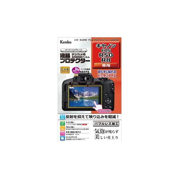メール便発送・全国送料無料 何枚でも送料0円 Kenko ケンコー 液晶プロテクター キヤノン R8/R50用  ★メーカー倉庫より商品手配　品質管理万全★