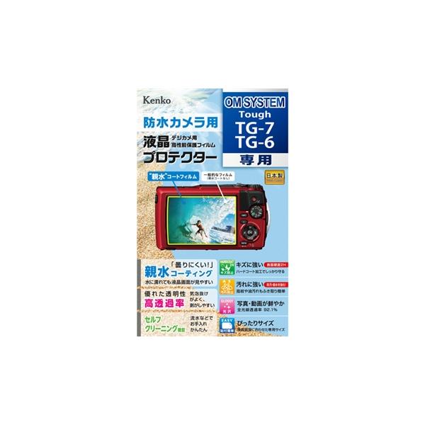 メール便発送・全国送料無料 Kenko ケンコー 液晶プロテクター オリンパス 防水カメラ用  親水タイプ OM SYSTEM Tough TG-7/TG-6 用