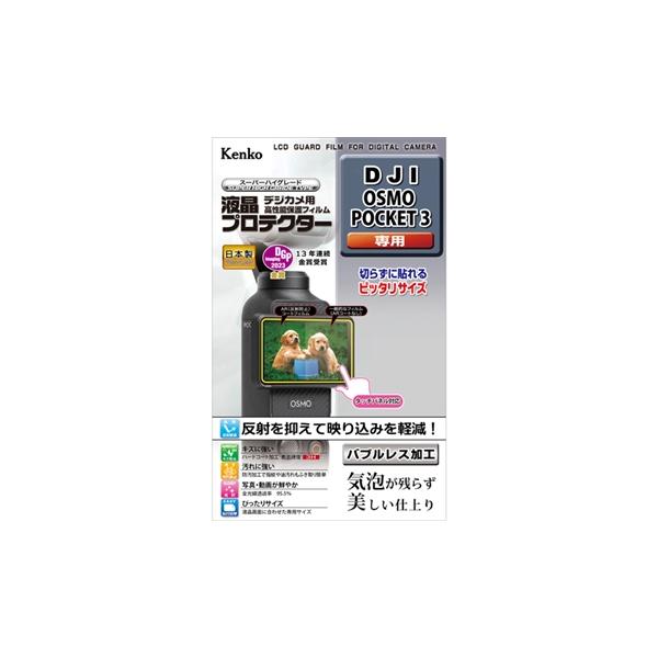 メール便発送・全国送料無料★ Kenko ケンコー 液晶プロテクター  DJI Osmo Pocket3用★メーカー倉庫より商品手配　フレッシュな状態　品質管理万全★