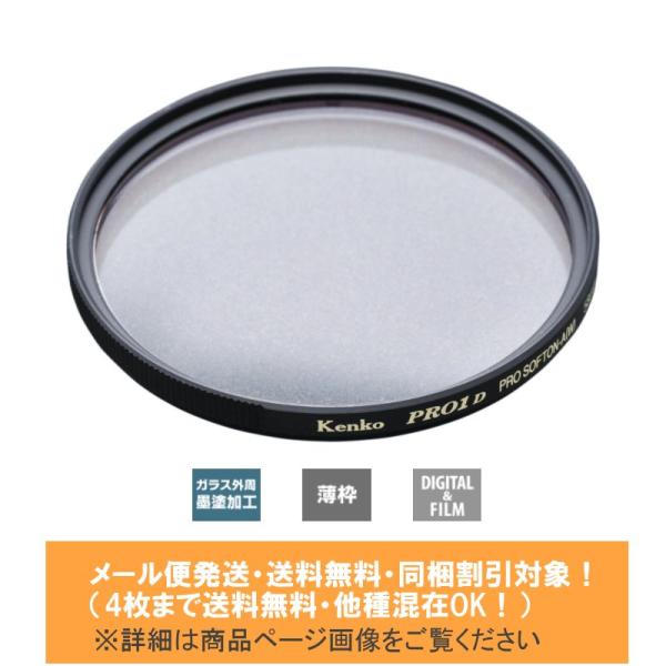 他サイト： メール便発送(4枚まで送料無料・同梱割引対象)★高性能レンズクロス(10cmx10cm)進呈★ Kenko ケンコー PRO1D プロソフトン【A】(W) 77mmの商品画像