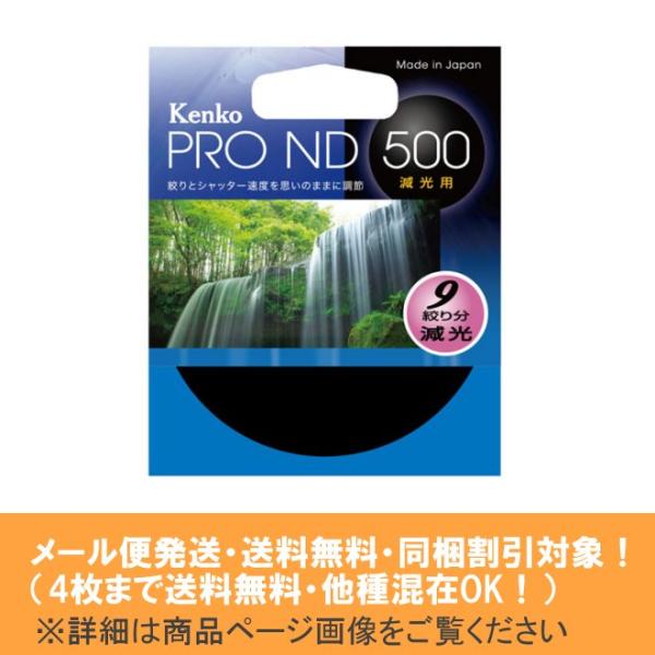 メール便発送(4枚まで送料無料・同梱割引対象) Kenko ケンコー PRO ND500 82mm ★高性能レンズクロス(10c mx10cm)進呈★