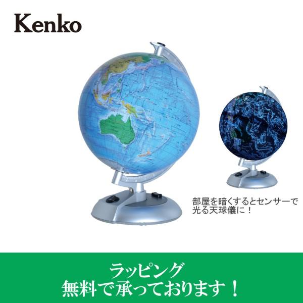 全国送料無料 Kenko ケンコー 地球儀&天球儀 KG-200CE 部屋を暗くすると光る天球儀に！