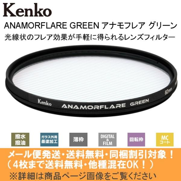 ケンコー・トキナー カメラ レンズフィルター 82mm フレア効果
