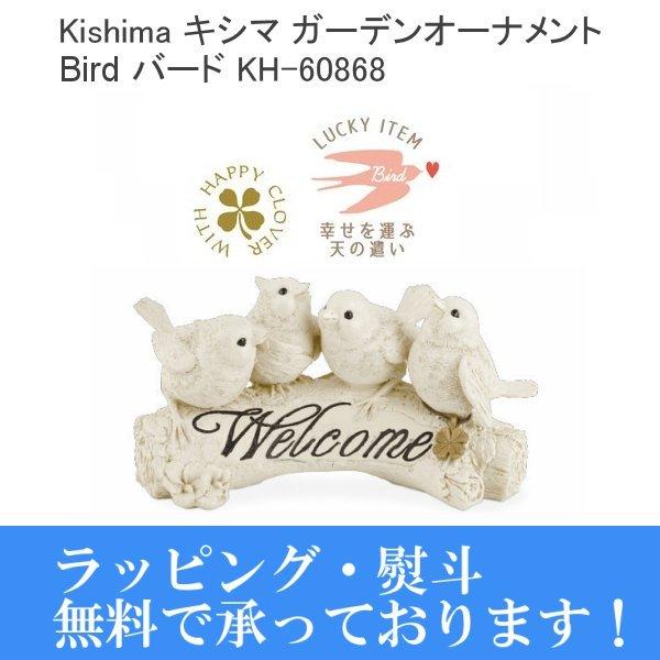 ラッピング無料 Kishima キシマ ガーデンオーナメント バード KH-60868 小鳥 ことり 贈り物 プレゼント 置物 オブジェ
