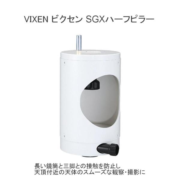 全国送料無料 Vixen ビクセン SXGハーフピラー : vx251674 : フォト 