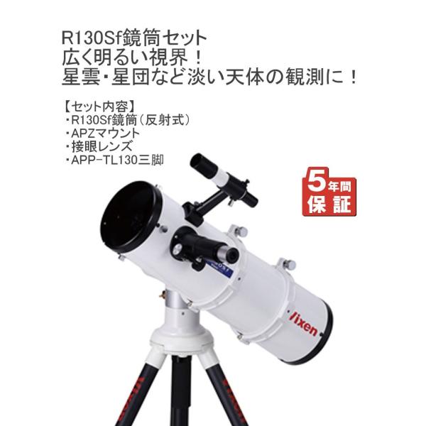 Vixen 全国送料無料 5年間保証 天体望遠鏡 APZ-R130Sf R130Sf鏡筒 