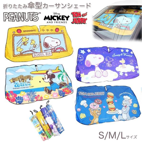 傘型 カーサンシェード 4種類 スヌーピー ミッキー トム&ジェリー キャラクター 折り畳み 傘 PEANUTS ディズニー ピーナッツ 日よけ コンパクト 車