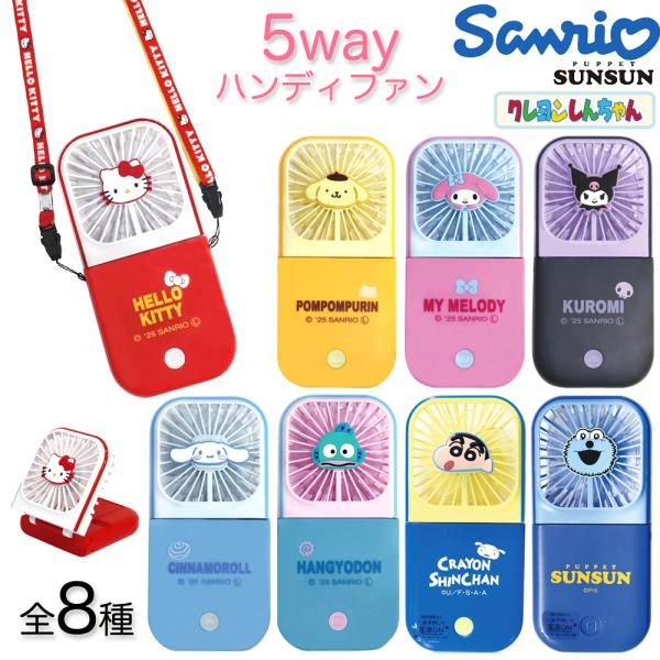 人気キャラクター 5way 扇風機 サンリオ クレヨンしんちゃん パペットスンスン ハンディファン 扇風機 卓上扇風機 卓上  ハンディ ファン SANRIO スタンド