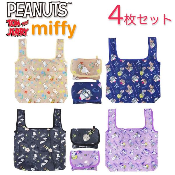 【4枚組】キャラクターロールエコバッグ  スヌーピー トムとジェリー ミッフィー PEANUTS 折りたたみ コンパクト 買い物袋 まとめ買い エコバッグ ショッピング