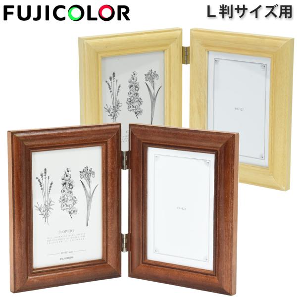 【全国送料無料】商品名：FUJICOLOR ナチュラルカラーフレーム L判サイズ天然木を使用、木目を生かしたフォトスタンドナチュラルなカラーがインテリアに馴染み、木のぬくもりを感じていただけますLサイズ（普通サイズ）のプリントを最大2枚飾る...