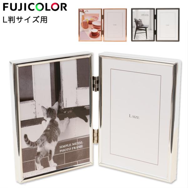 【全国送料無料】商品名：FUJICOLOR メタルフォトスタンド L判サイズ用 2面写真が引き立つシンプルデザインのメタルフレーム背面はベロア生地を使用し、高級感のある仕立てです。2面タイプで開く角度を調整可能。L判サイズ（普通サイズ）のプ...