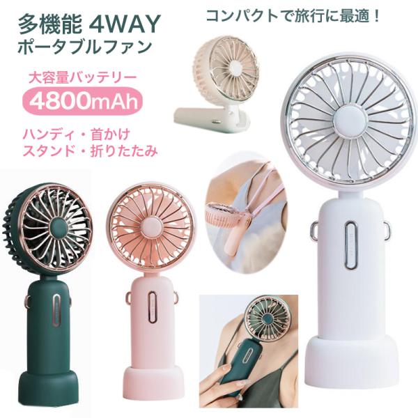 大容量4800mAh充電式 ハンディファン 卓上扇風機 首かけ扇風機 ハンディー扇風機  手持ち 小型扇風機 コンパクト扇風機  携帯扇風機