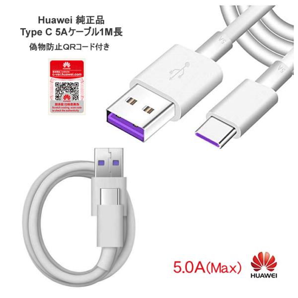 HUAWEI スマホ本体 充電器付き HUAWEI（ファーウェイ） 5A/Huawei 純正充電 ケーブル1m USB Type-A