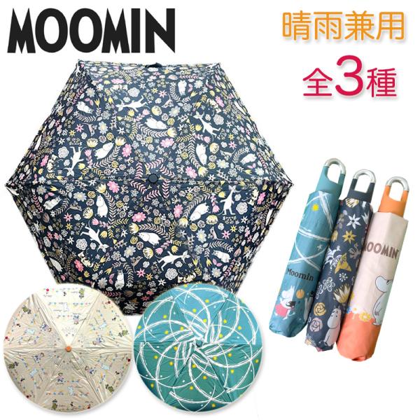 ムーミン 晴雨兼用 折り畳み傘 カラビナ付き 3色 雨晴兼用 日傘 雨傘 3種類 2026 MOOMIN キャラクター 折りたたみ UVカット ストラップ コンパクト