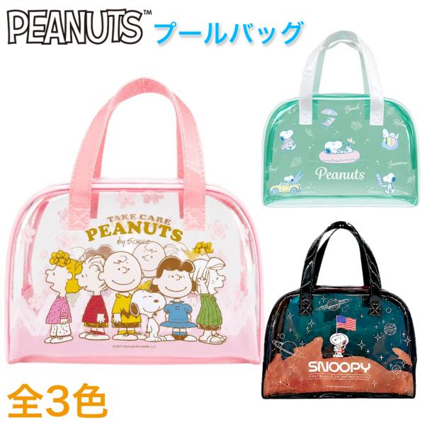 スヌーピー プールバッグ 3種類 ボストン型 大容量 ピーナッツ SNOOPY ビーチバッグ 透明 女の子 男の子 キッズ 子供 大人 スイミング 海水浴 レディース メンズ
