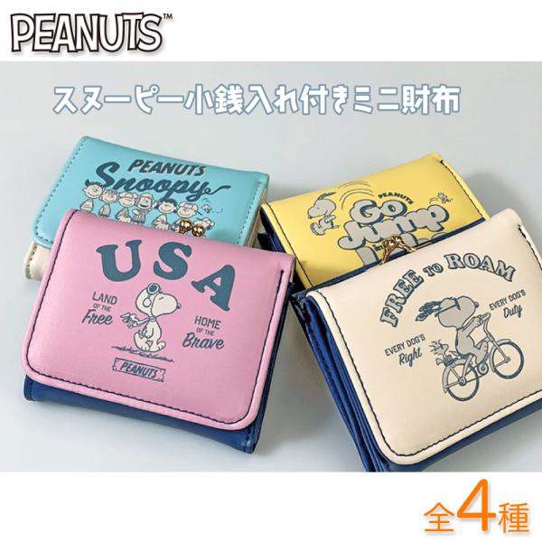 スヌーピー 財布 小銭入れ ミニ財布 カード入れ フェイクレザー ミニ 三つ折り キャラクターグッズ 財布 PEANUTS コインケース ミニウォレット wallet がま口