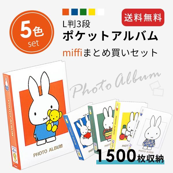 ・・・・・・・・・・・・・・・・・・・・・・・・・・・・＼ 通常1冊1,408円を5冊で6,490円(税別)送料無料 ／ミッフィーの素敵なデザインのポケット式フォトアルバム♪台紙にもかわいいミッフィーのイラスト入りです。ちょっとしたメッセー...