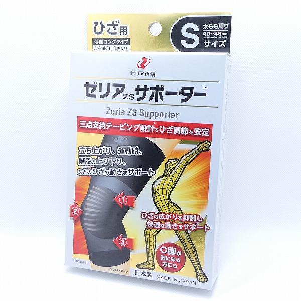 ゼリア新薬工業 サポーター ゼリアZSサポーター ひざ用 Sサイズ 左右