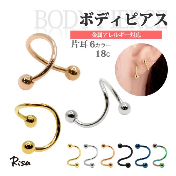 Risa（リサ） ボディピアス 18G 金属アレルギー対応 片耳 スパイラル