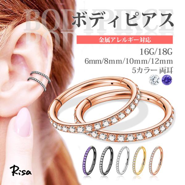 ボディピアス 金属アレルギー セグメント 両耳 リングピアス サージカルステンレス 16g 18g ジュエル 軟骨 つけっぱなし セグメント