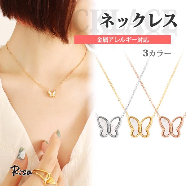 Risa ネックレス チェーン 金属アレルギー対応 バタフライ 蝶