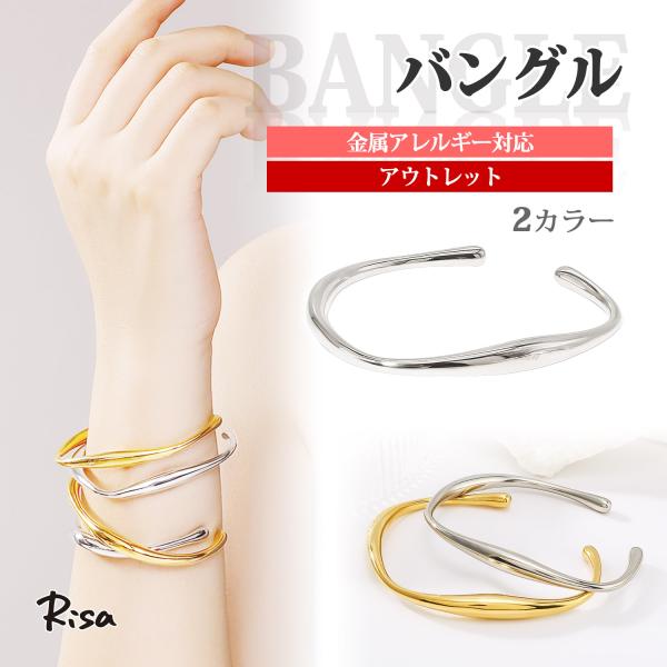 バングル　「訳あり品」 Risa（リサ） バングル ウェーブ 金属アレルギー対応 ブレスレット