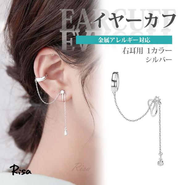 イヤーカフ フェイクピアス 金属アレルギー 対応 右耳用 二連 2連 チェーン 揺れる 雫 ジュエル ニッケルフリー レディース イヤリング イヤカフ bg2609
