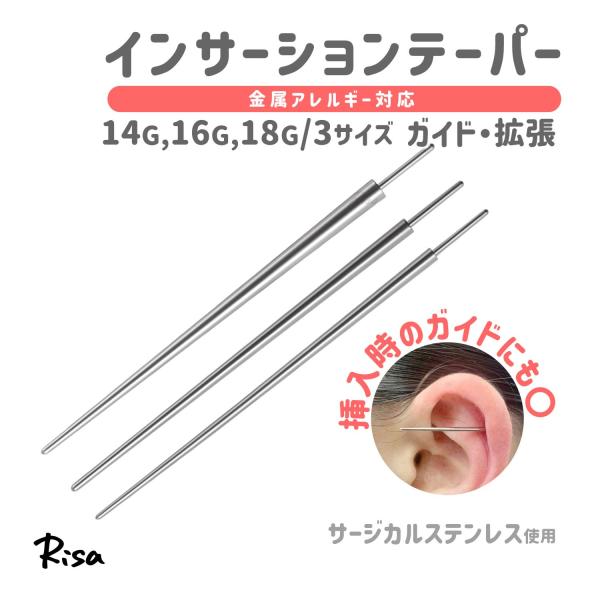インサーションテーパー ボディピアス 金属アレルギー対応 拡張 14G 16G 18G アシスト ホール プッシュピン テーパー サージカルステンレス