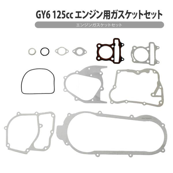 GY6 エンジン 125cc ガスケット セット 中国製 中華製 スクーター バイク ATV バギー オーバーホール 修理 レストア