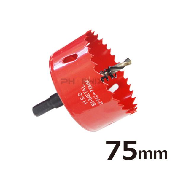 ホールソー バイメタルホールソー ホルソー ホールカッター 75mm 鉄板 穴あけ 先端工具 先端ドリル 工具 切断工具 1個