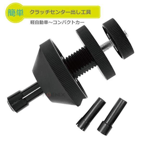 クラッチセンター出し アライニング ツール  セット アライメント メンテナンス FF車 車両整備 特殊 工具 SST フライホイール ブラック