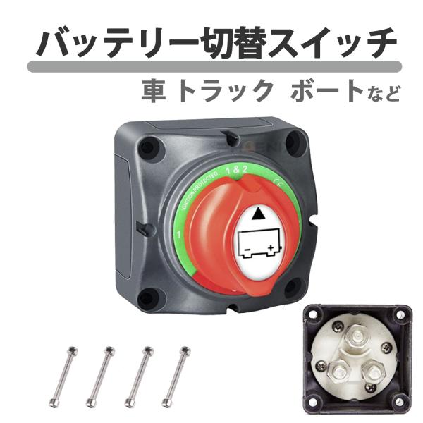 バッテリー切換 スイッチ 12v 24v 電圧対応 メイン サブ 切り替え 切断スイッチ バッテリーターミナル 切替 キルスイッチ 漏電防止