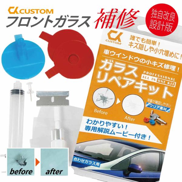 フロントガラス リペアキット DIY 窓 車 ガラス キズ ひび 飛び石 補修 修復 修理 キット 日本語説明書 動画付き　