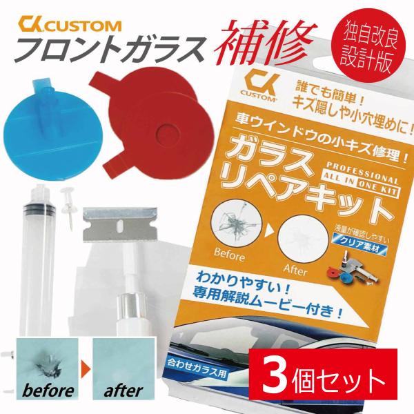 ガラスリペアキット 3個セット フロントガラス DIY 窓 車 ガラス キズ ひび 飛び石 補修 修復 修理 キット 日本語説明書 動画付き　