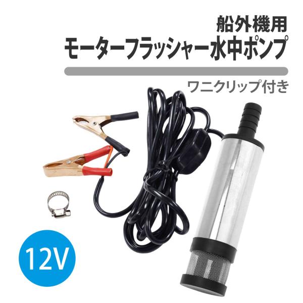 船外機 フラッシャー 水中ポンプ 12V 小型 軽量 電動 ワニクリップ スイッチ付き 給水 排水 ビルジポンプ モーター 電動 フラッシング　