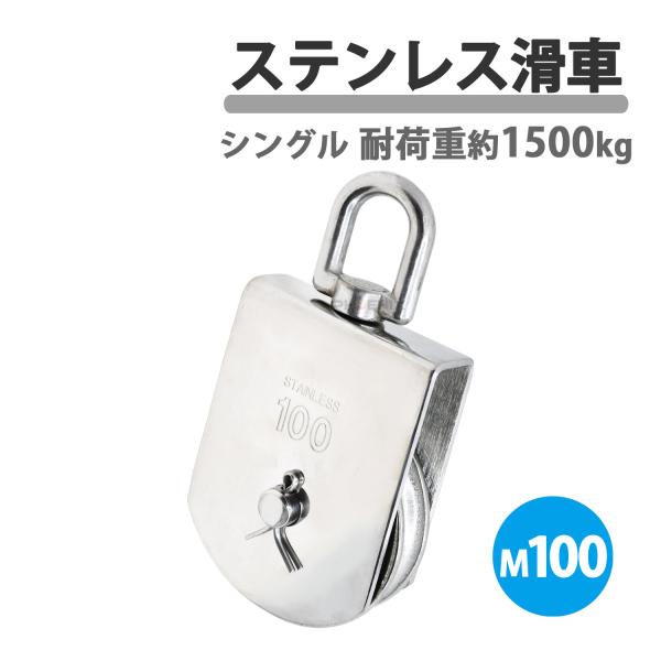ステンレス製 滑車 ステンレス滑車 M100 100mm ローププーリー プーリーブロック スイベル 小型 1個 吊り下げ 貨物輸送 耐荷重1500kg