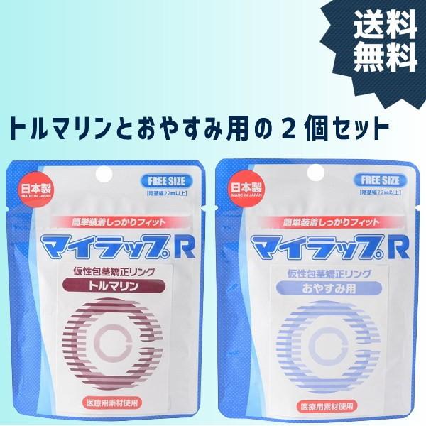 マイラップR 送料無料 トルマリンとおやすみ用の２個セット 仮性包茎矯正リング