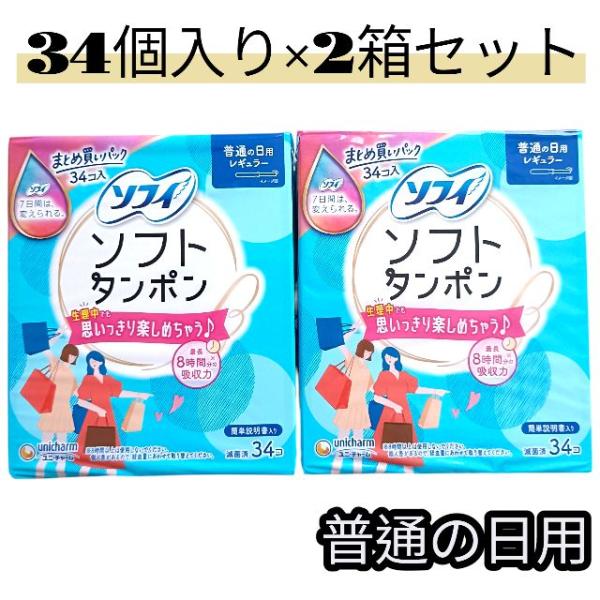 ●商品説明「ソフィ ソフトタンポン レギュラー34個」は、初めてでも簡単、すべり止めつきで使いやすいタンポン(レギュラー)です。先の丸いソフトアプリケーターだから、なめらかに挿入できます。挿入の目安までカラダに入れて押すだけで、吸収体を正し...