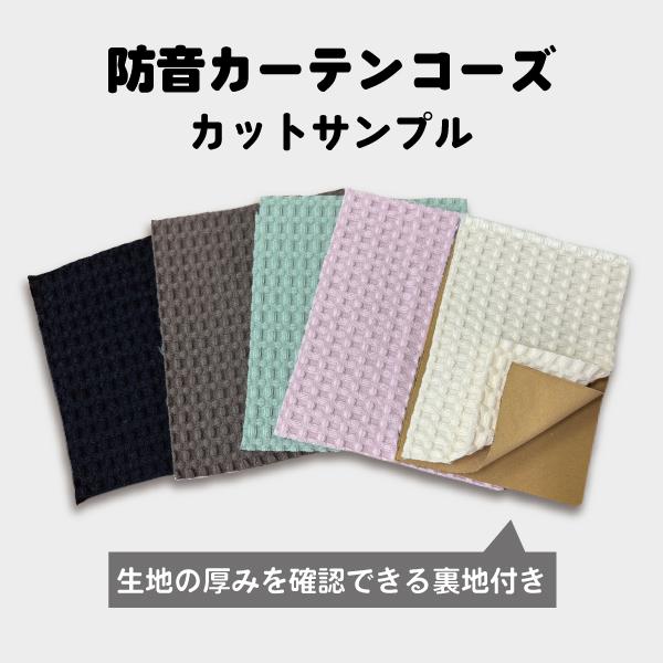 防音専門ピアリビング コーズ カットサンプル ポイント消化 コーズ 