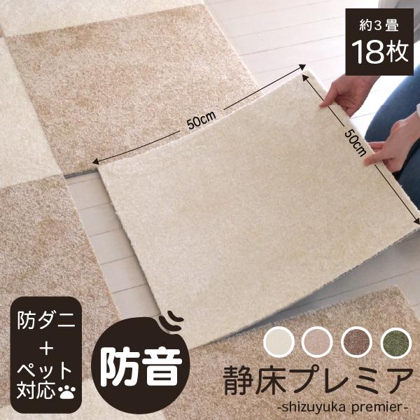 並べるだけの簡単防音カーペット「静床プレミア」18枚【サイズ】50cm×50cm×厚さ約12.5mm（+2.0ｍｍから-0.5ｍｍ）【入り数】18枚【重量】約2.25kg／枚【材質】パイル：BCFポリエステル100%バッキング：ガラス繊維補...