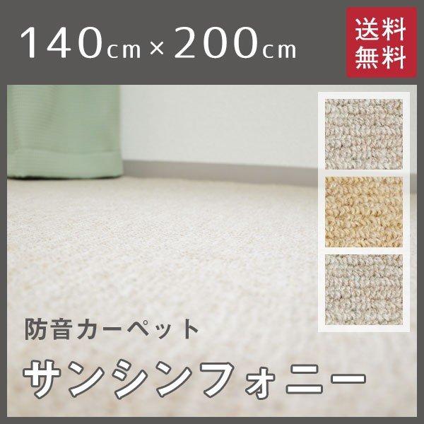 防音マット 防音カーペット 防音ラグ カーペット ラグ 床 防音 防振 防炎 サンゲツ サンシンフォニー 140cm 0cm 041 防音専門 ピアリビング 通販 Yahoo ショッピング