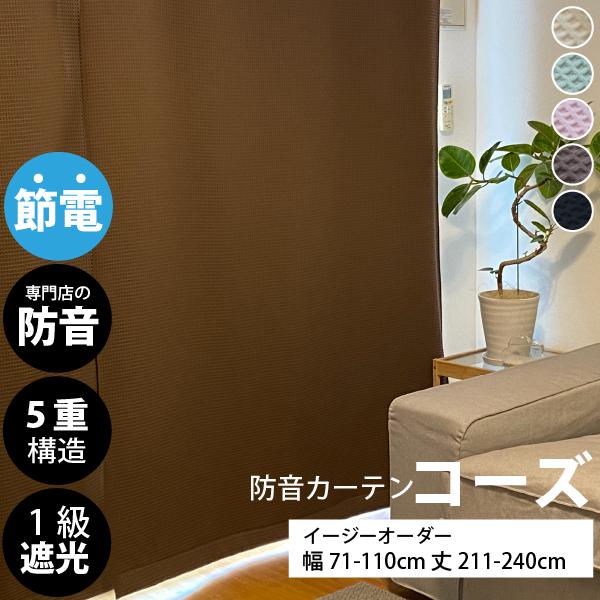 防音カーテンコーズ 2枚 幅110cm×丈135cm ピアリビング 5重構造 5