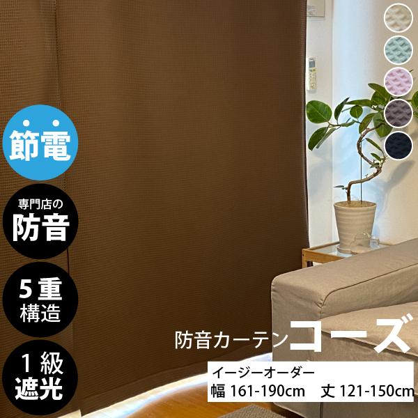 防音カーテン コーズ　 5重構造の防音カーテン 5重構造防音カーテンコーズ